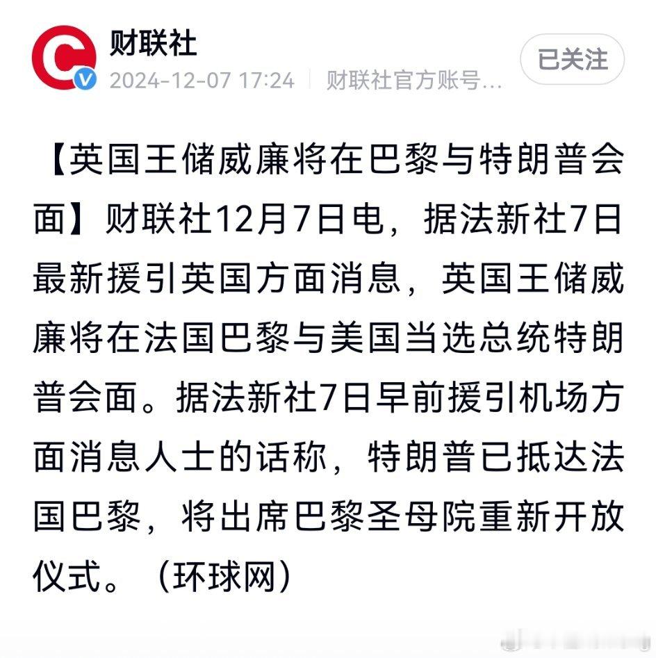英国王储威廉将在巴黎与特朗普会面，特朗普已抵达巴黎，将出席巴黎圣母院重新开放仪式