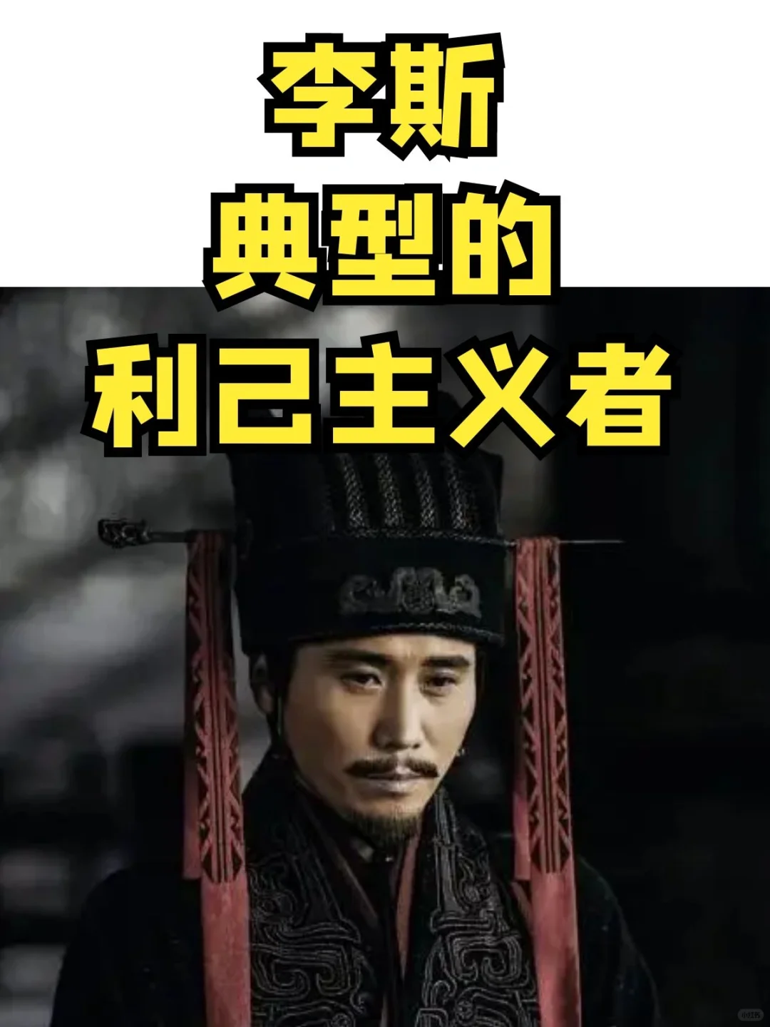 李斯，典型的利己主义者小人