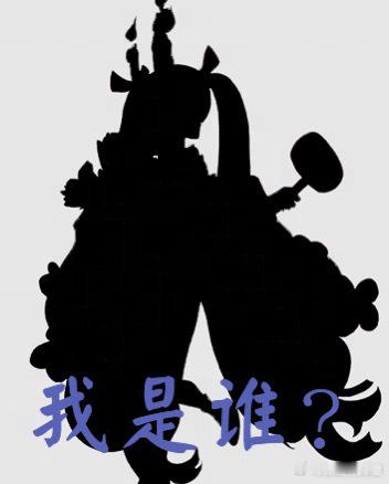 我是谁？ ​​​