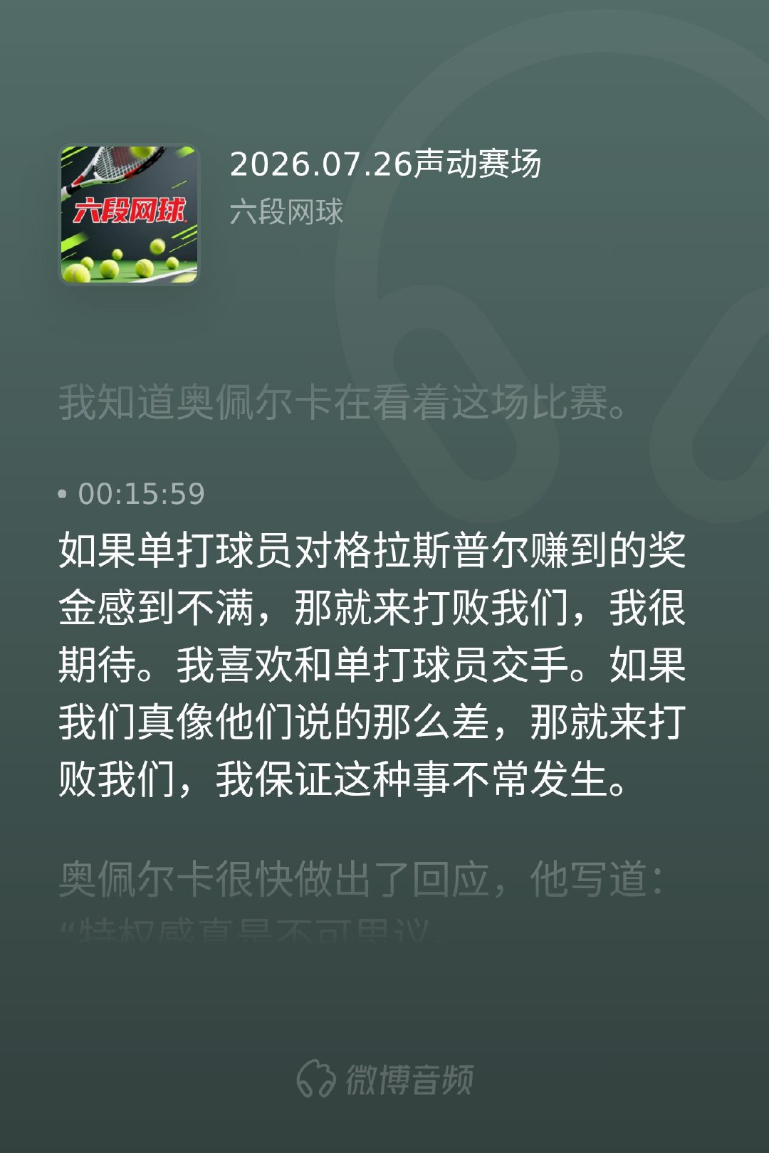 网坛风云 网球圈的这场口水仗有点意思。帕滕面对奥佩尔卡对双打球员的质疑，直接用赛