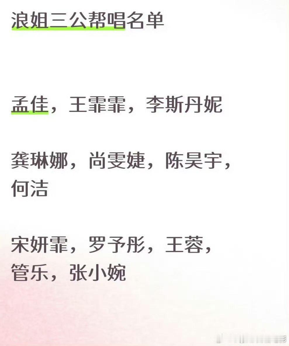 网传浪姐三公帮唱李斯丹妮网传李斯丹妮帮唱浪姐三公 目前只有李斯丹妮孟佳是真的，其