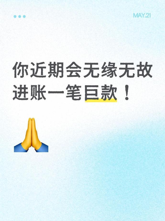 你近期会无缘无故进账一笔巨款🙏🏻 