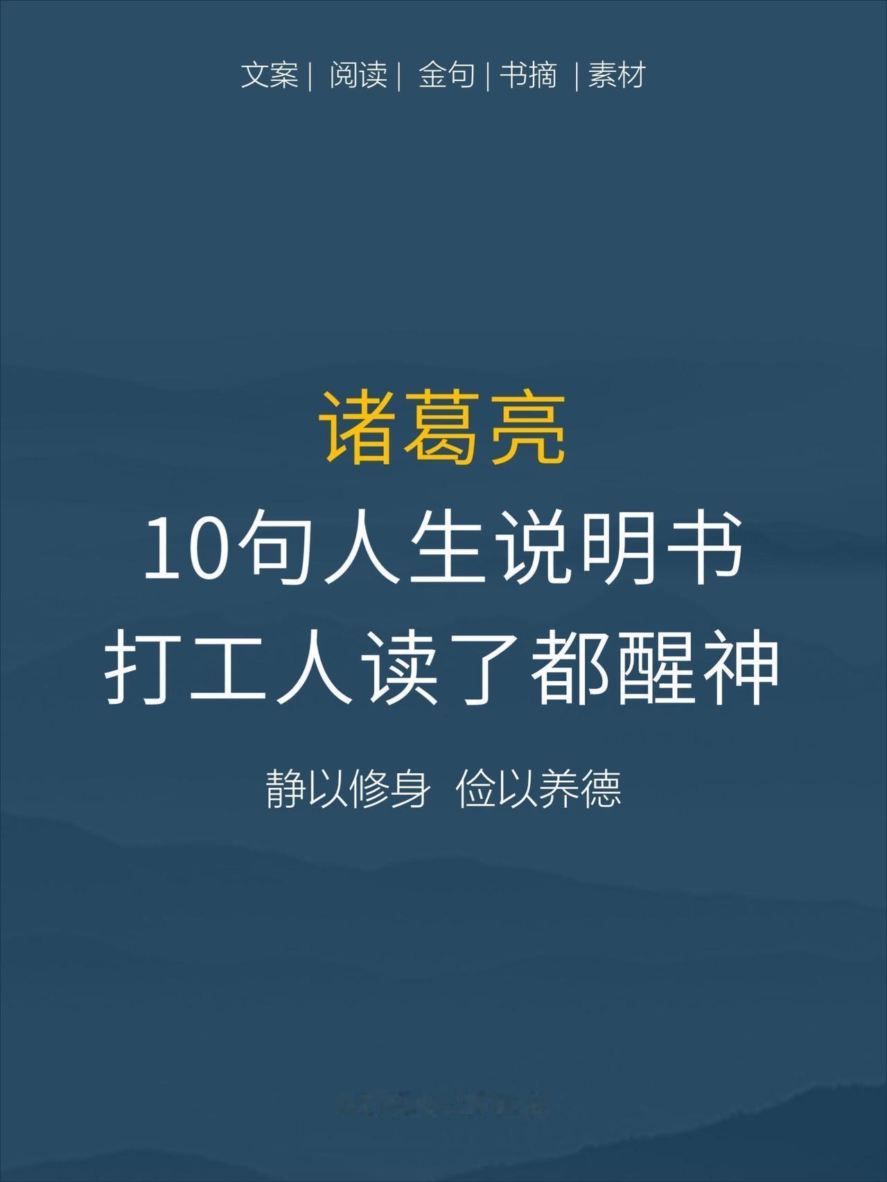 诸葛亮10句人生说明书，打工人读了都醒神。看完之后，周少不得不说真的被惊艳到了，
