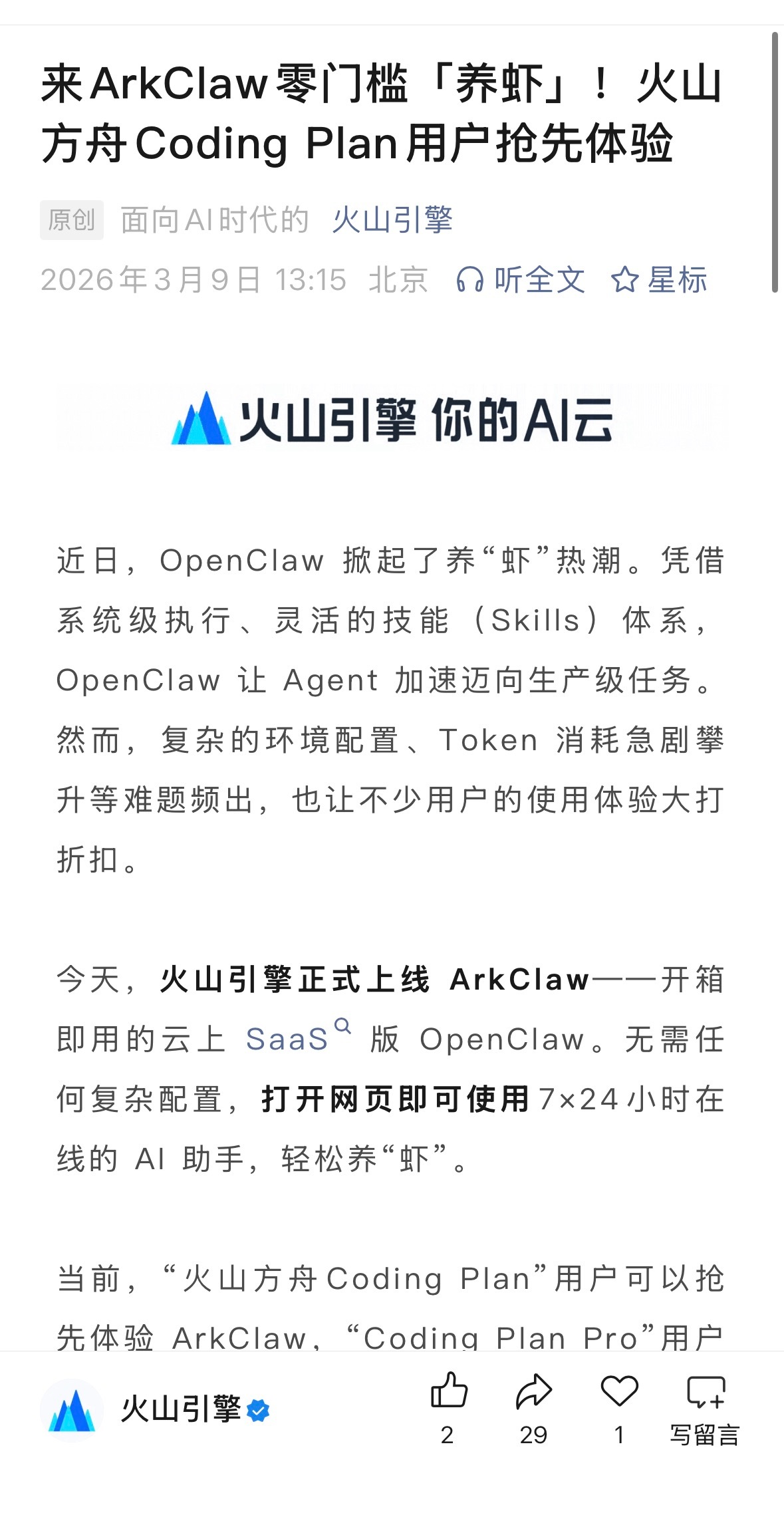 火山引擎 ArkClaw 