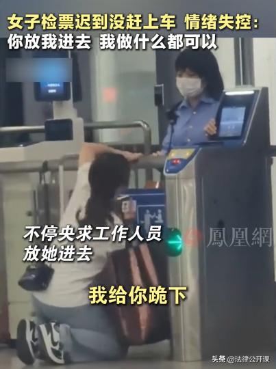 仅差2分钟没赶上火车，女子在检票口下跪求放行，情绪无比激动，全程大喊大叫。无果后