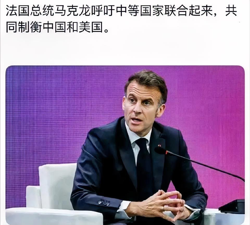 好家伙，咱们成列强了！

这是2026年4月3日，马克龙在韩国首尔延世大学演讲时