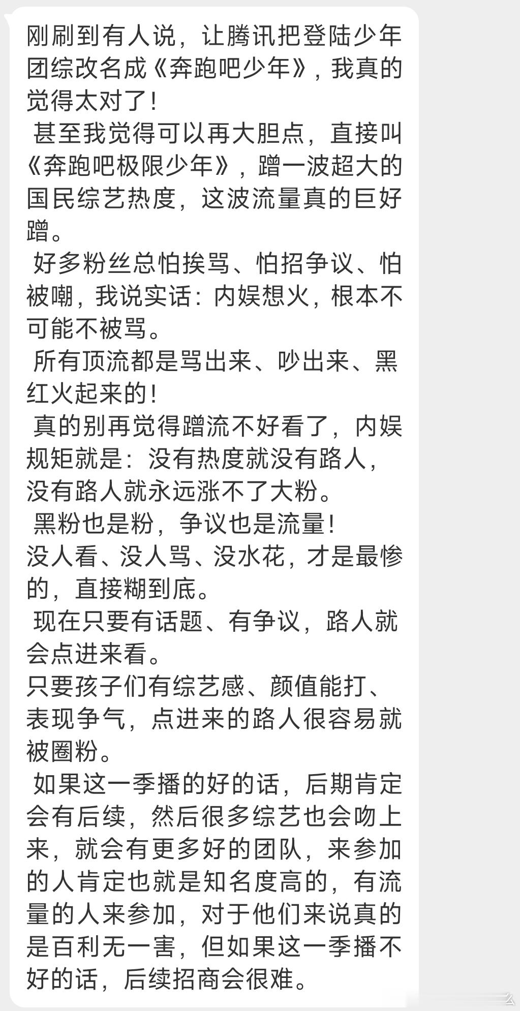 让腾讯把登陆少年团综改名成《奔跑吧少年》怎么样？ 