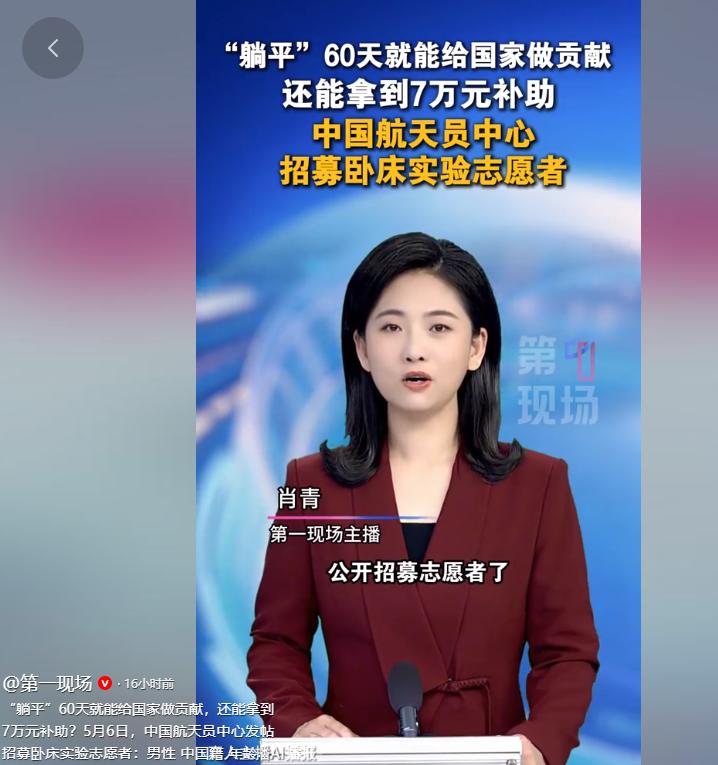 5月6日，“我们的太空”公众号正式发布了这次“地星三号”卧床实验的招募通知，明确