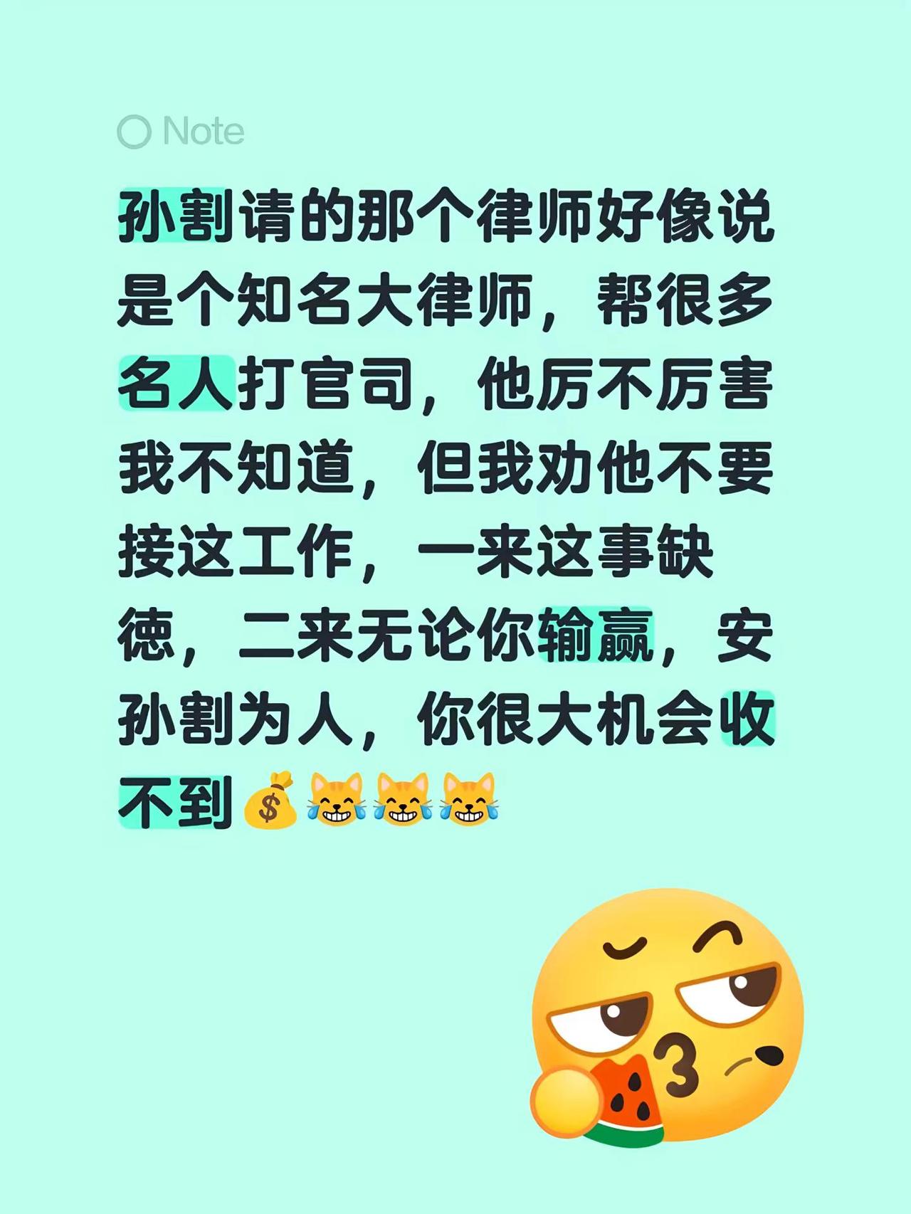 孙割请的那个律师好像说是个知名大律师，帮很多名人打官司，他厉不厉害我不知道，但我