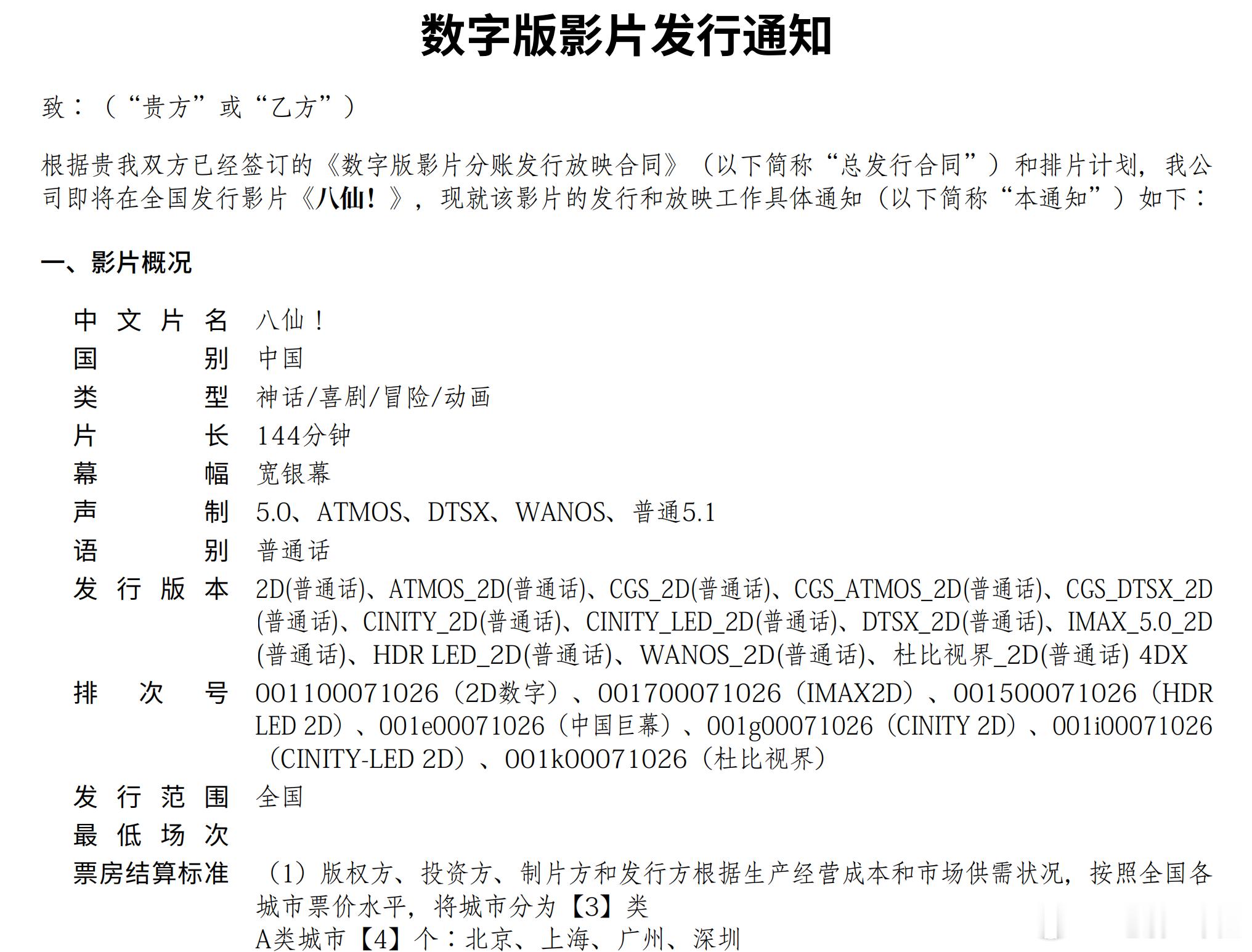 动画电影《八仙！》点映来了，7.10-7.12片方指定影城开启，片长144分钟！