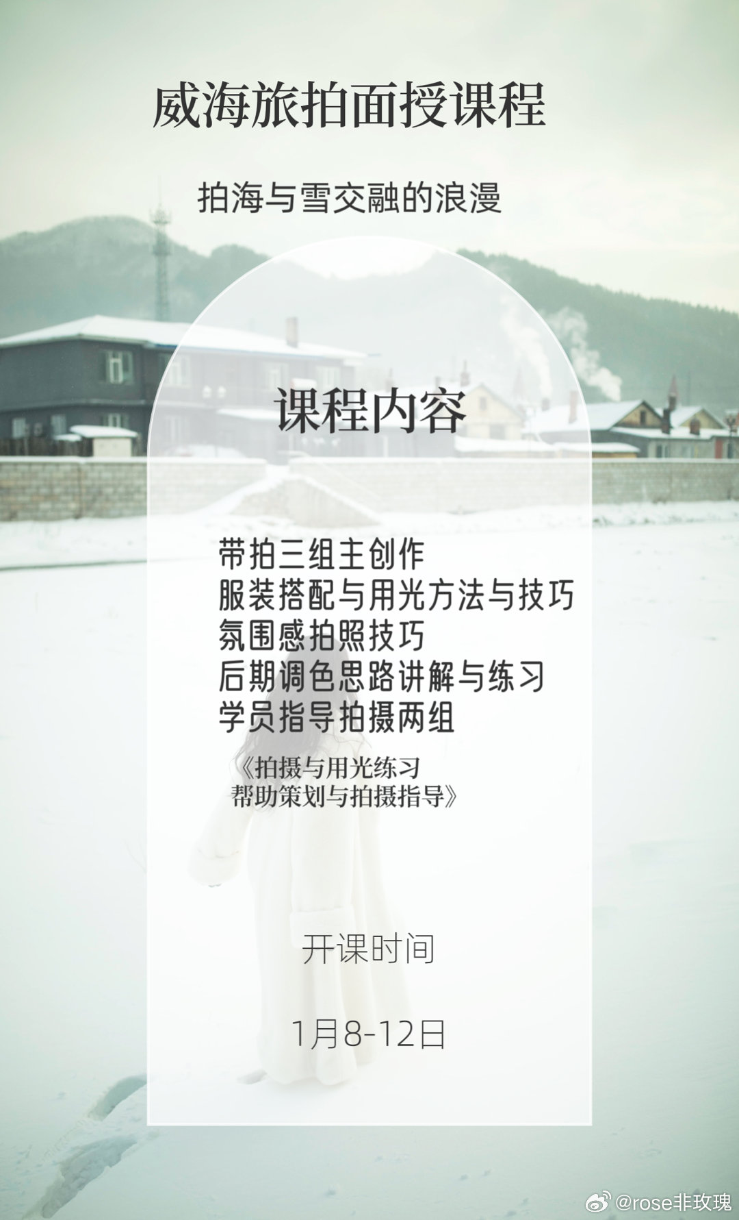 #上海约拍[超话]##摄影课程# 威海面授课程招生 ​​​