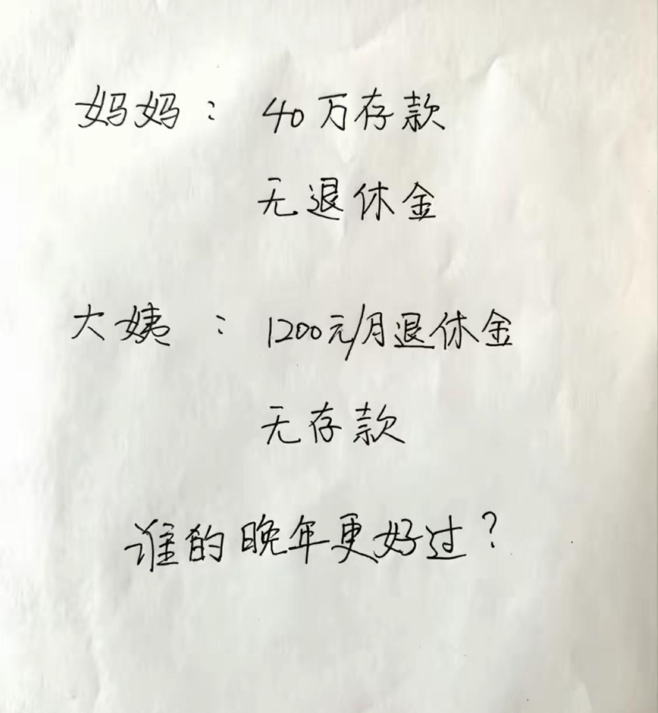 一道灵魂考题摆在眼前：妈妈手握40万存款但是没有退休金，大姨每月稳定领1200退
