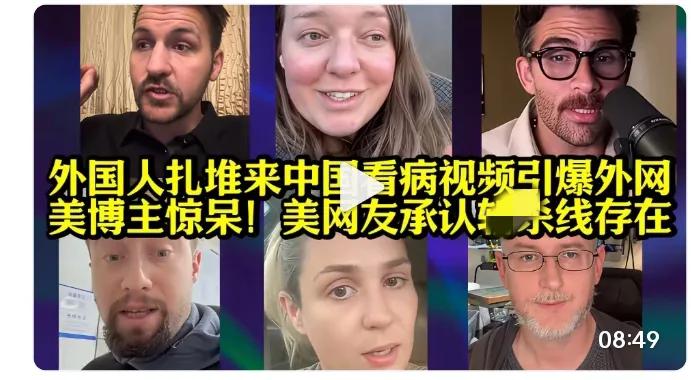 外国人来看病视频引发海外热议！美博主赞美，美网友围观

别再刷国外医疗吐槽视频了