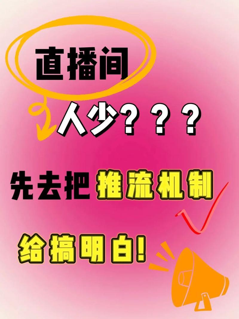 别总怨平台不推流，先看看自个儿“碗”里有啥

老铁，发现没？现在一进直播间，总听