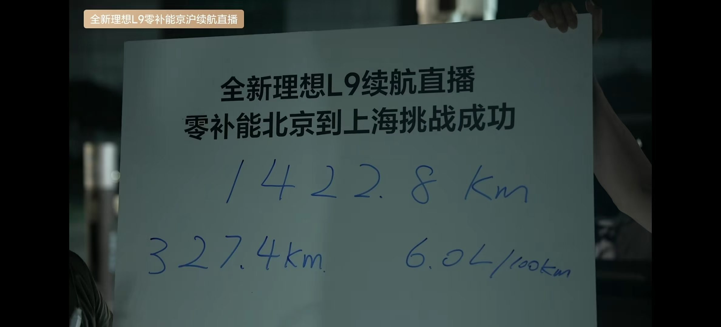 理想L9 Livis北京至上海续航直播两个地方让人很意外，一是高速顶着限速跑，纯