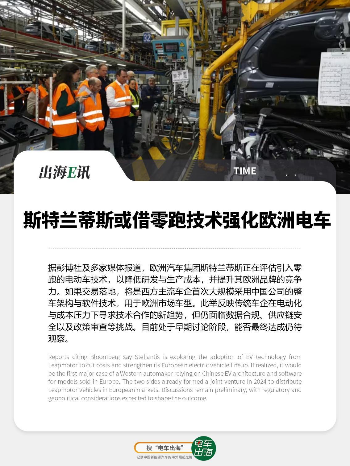 【出海E讯】斯特兰蒂斯或借零跑技术强化欧洲电动车
据彭博社及多家媒体报道，欧洲汽