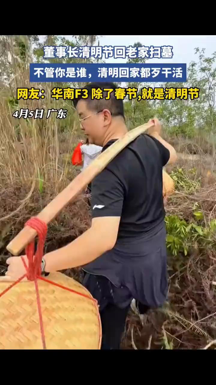 董事长清明节回老家扫墓。
不管你是谁，清明回家都歹干活。网友：华南F3除了春节，