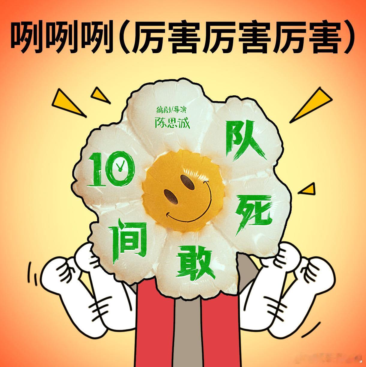 10间敢死队小驾光临北影节10间敢死队北影节首映北影节首映口碑持续升温，温暖治愈