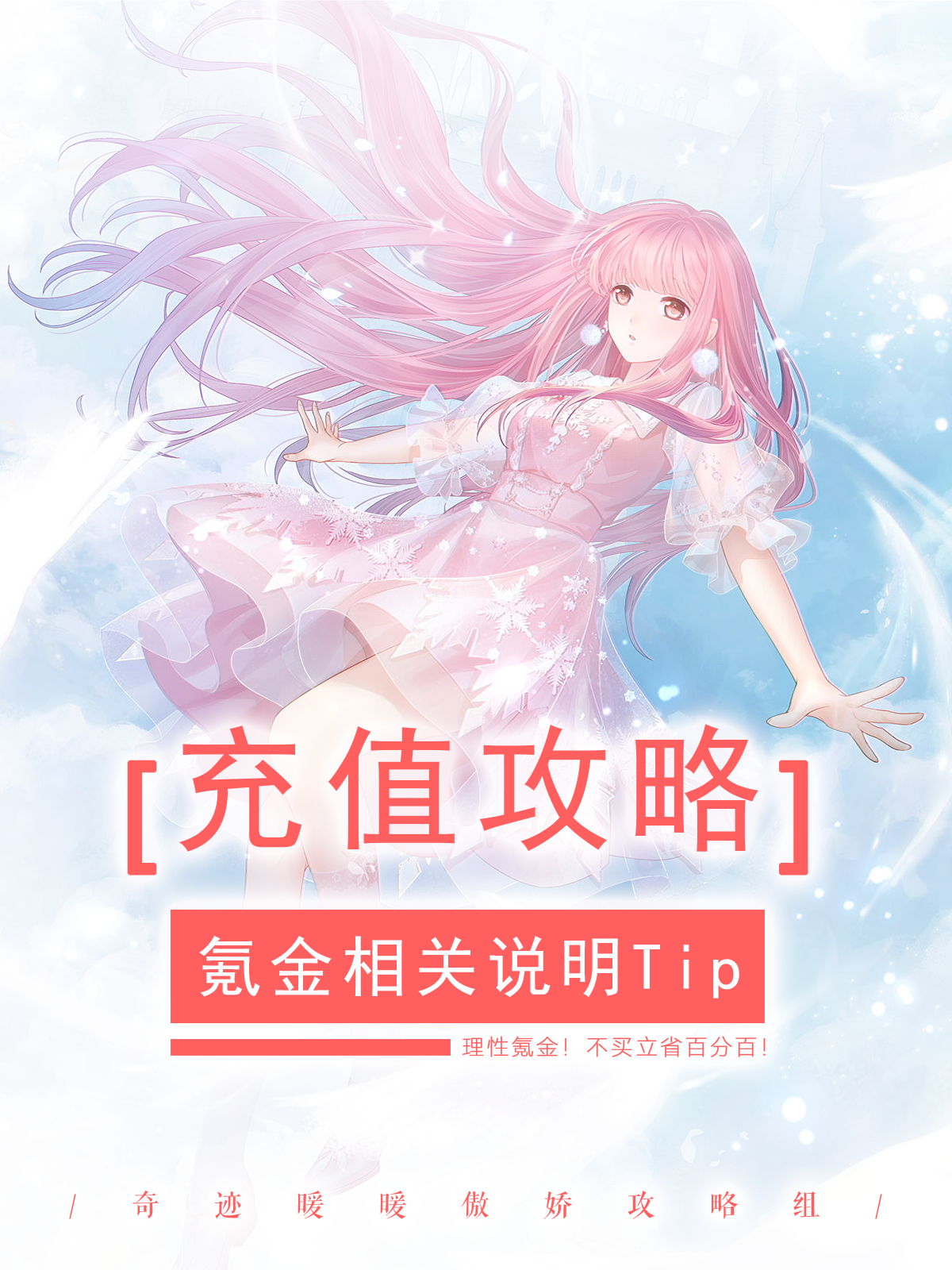 奇迹暖暖傲娇攻略组奇迹暖暖 【充值攻略】氪金相关问题解答由于近期充值内容比较多，