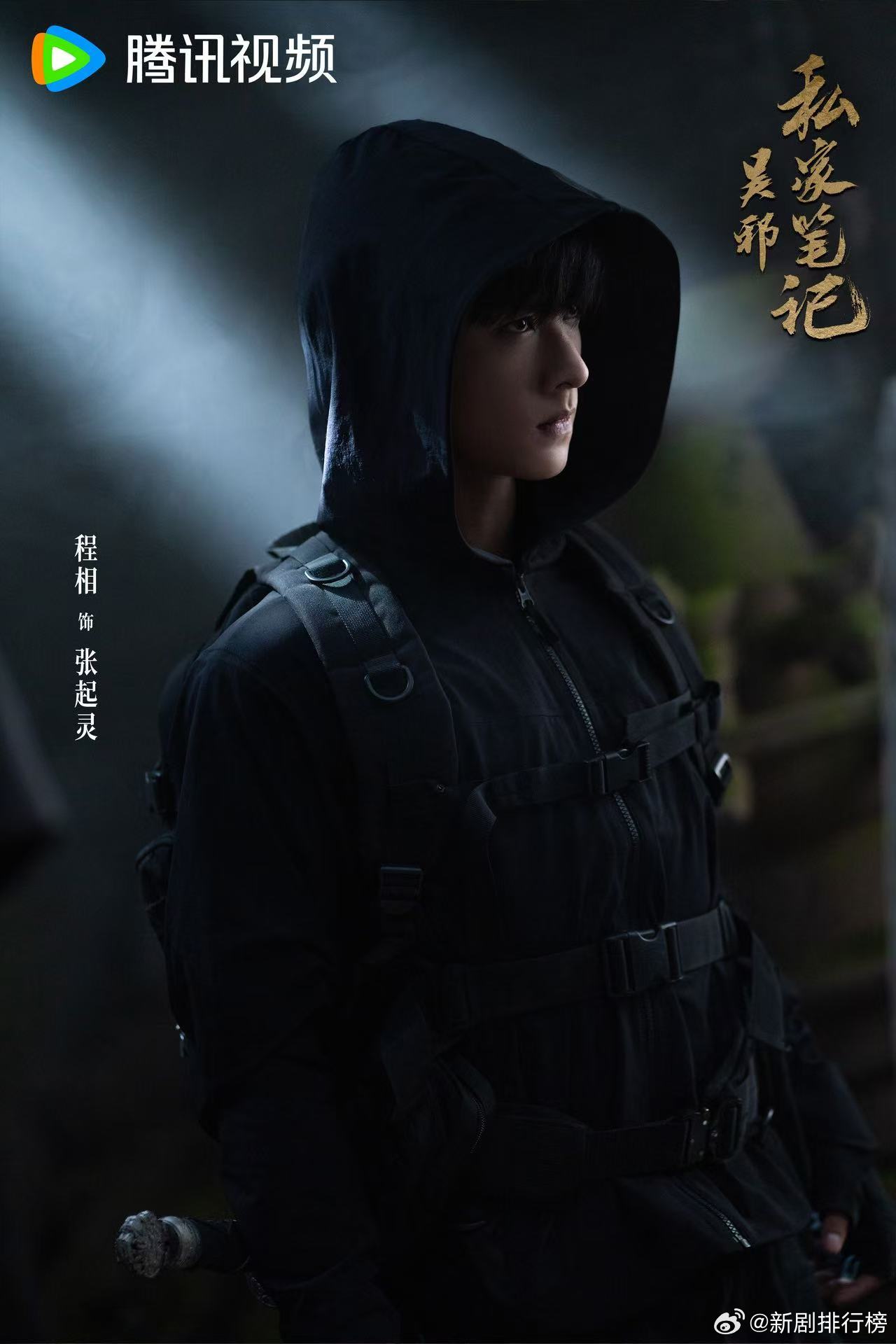 吴邪私家笔记2杀青 很多盗墓改编剧容易魔改主线，这部倒是让人安心，杀青信息出来后
