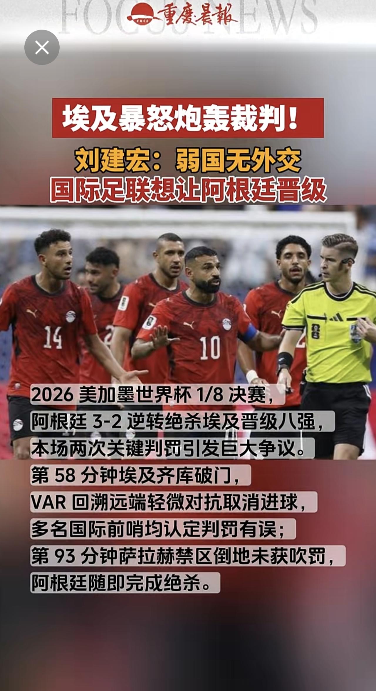 埃及暴怒炮轰裁判！
刘建宏：弱国无外交
国际足联想让阿根廷晋级