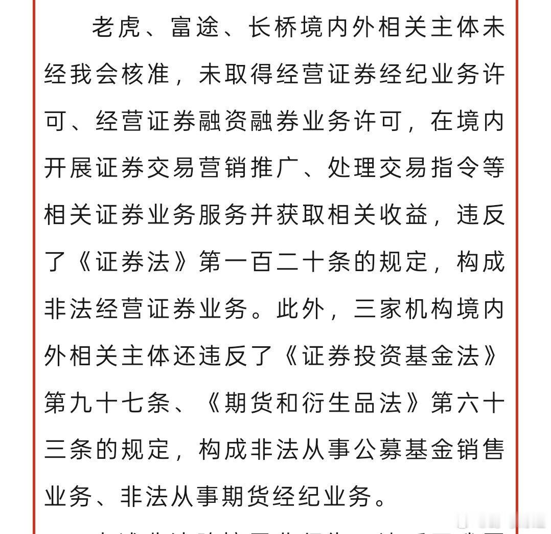 证监会拟对老虎富途长桥依法严厉处罚 中国证监会宣布，Tiger Brokers（