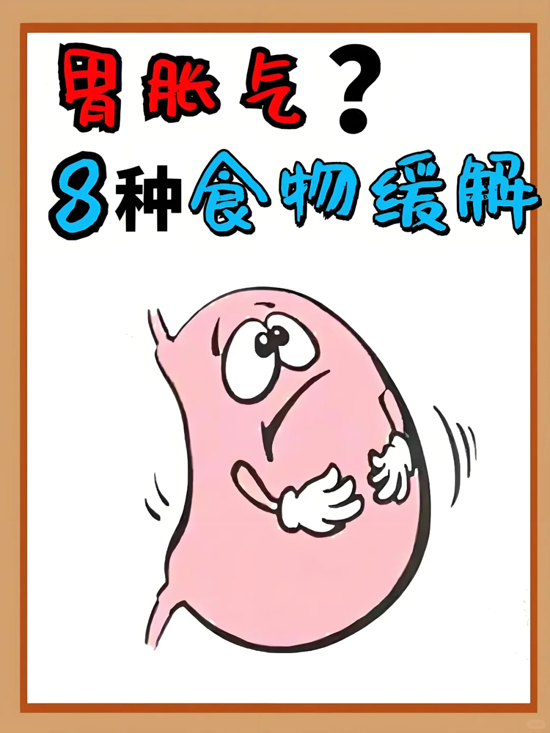 经常胃胀气，试试这8种食物可以缓解