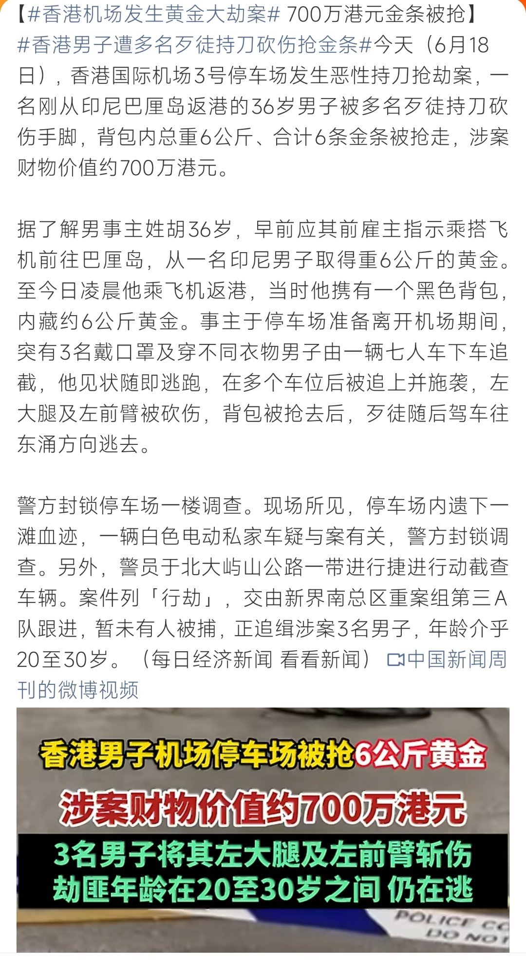 香港机场发生黄金大劫案香港机场停车场突发持刀劫案，6公斤金条遭抢价值700万港元