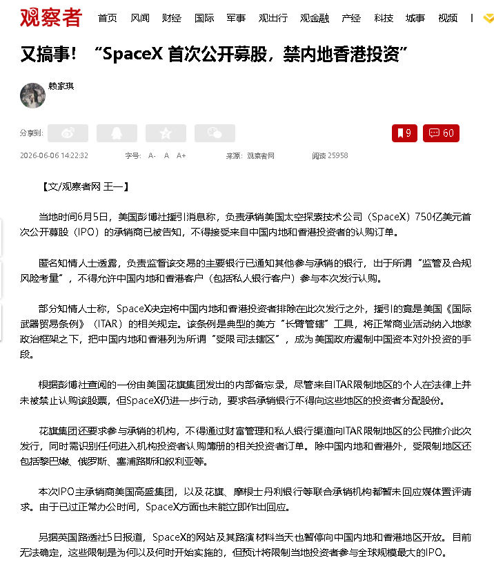 【又搞事！报道称SpaceX首次公开募股禁中国内地和香港投资 网站及其路演材料也