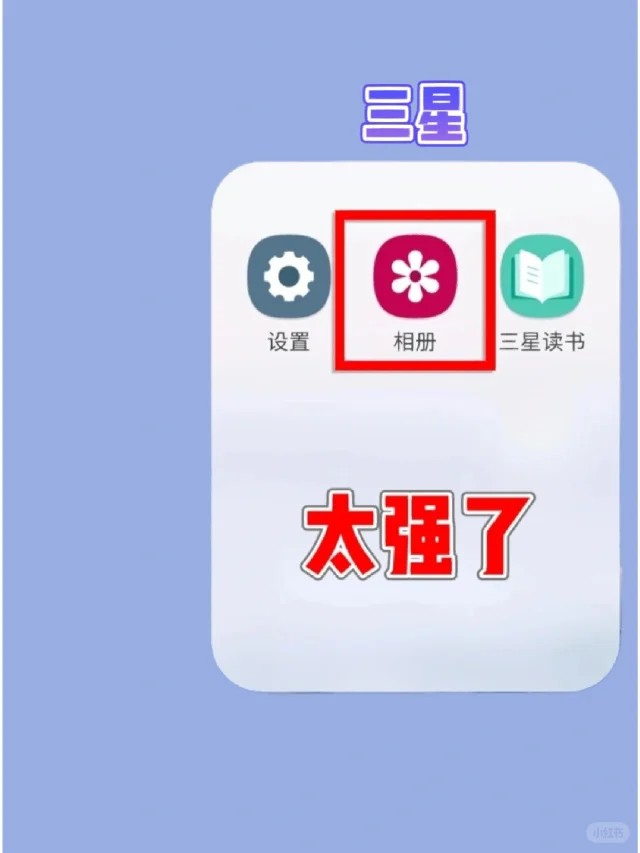 三星相册‼️这功能绝了，我要告诉所有人