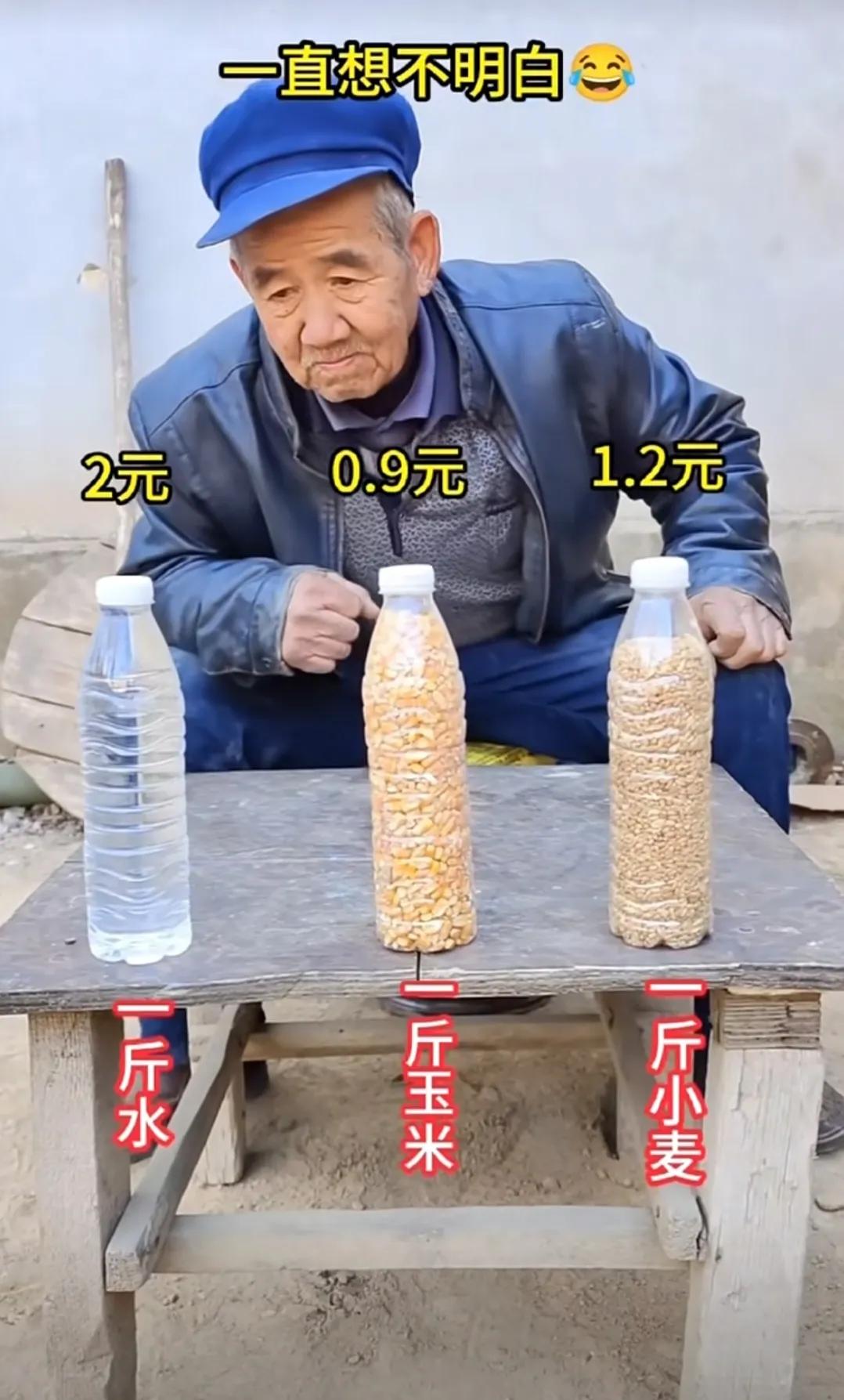 很现实的问题！农产品没有瓶装水值钱，为什么？大爷想到老还是不明白！卖水几年就成全