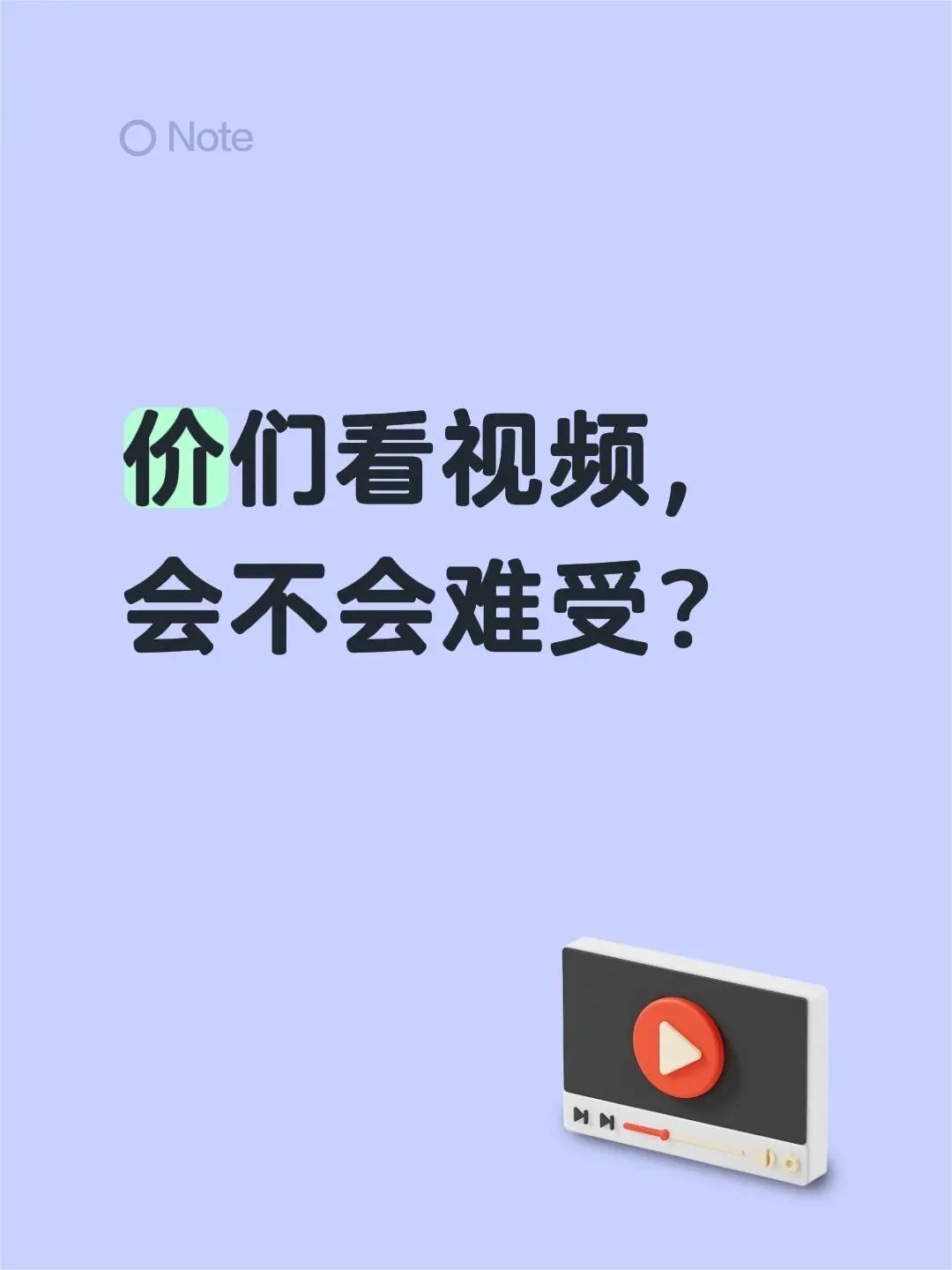 价们看视频，会不会难受？