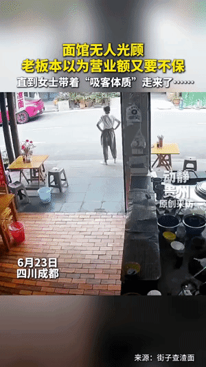面馆老板娘站在店门口，看着斜对面的面馆坐满了人。为什么自己店里一个客人都没有。就