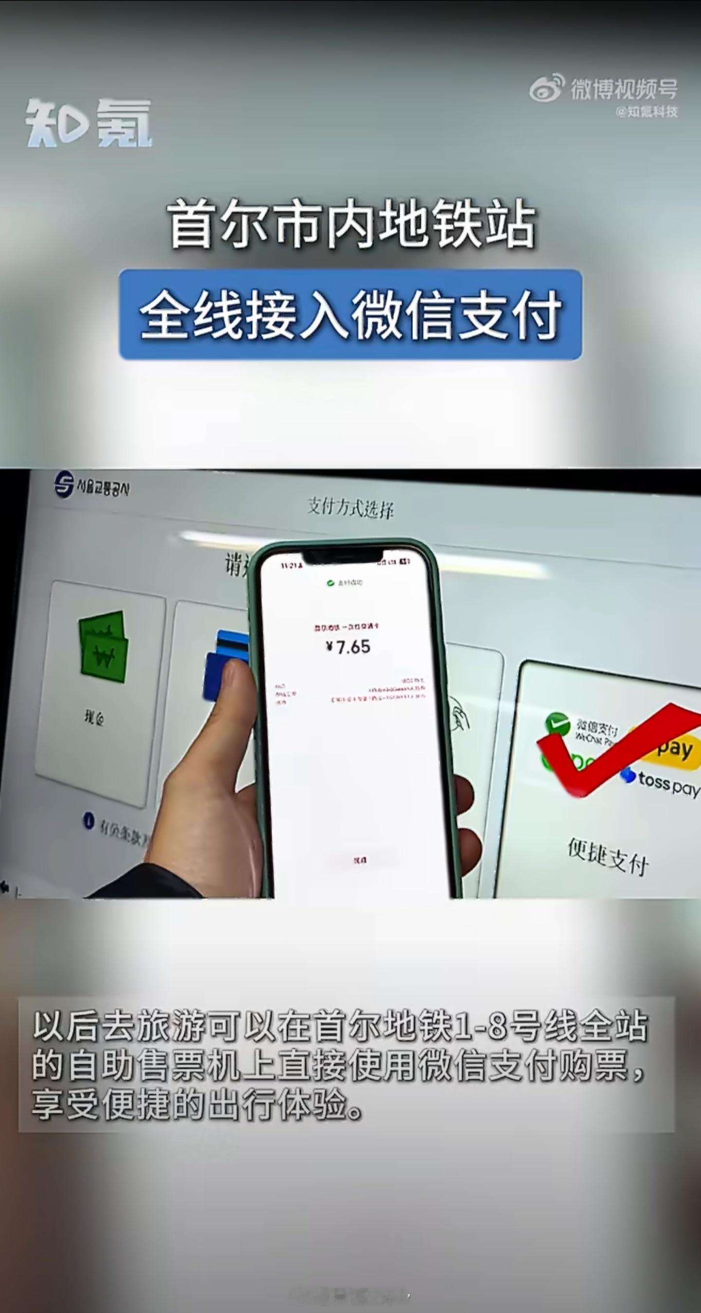 首尔市内地铁站全线接入微信支付以后也可以像坐国内地铁一样，在首尔轻松刷微信支付了