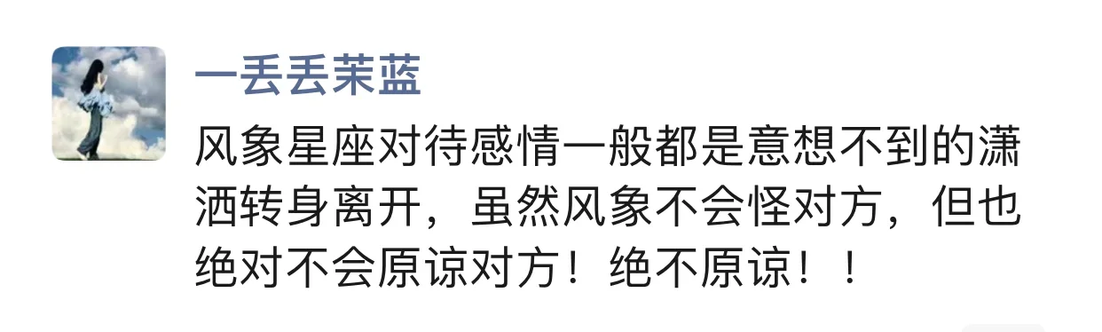 风象星座：绝不原谅！！