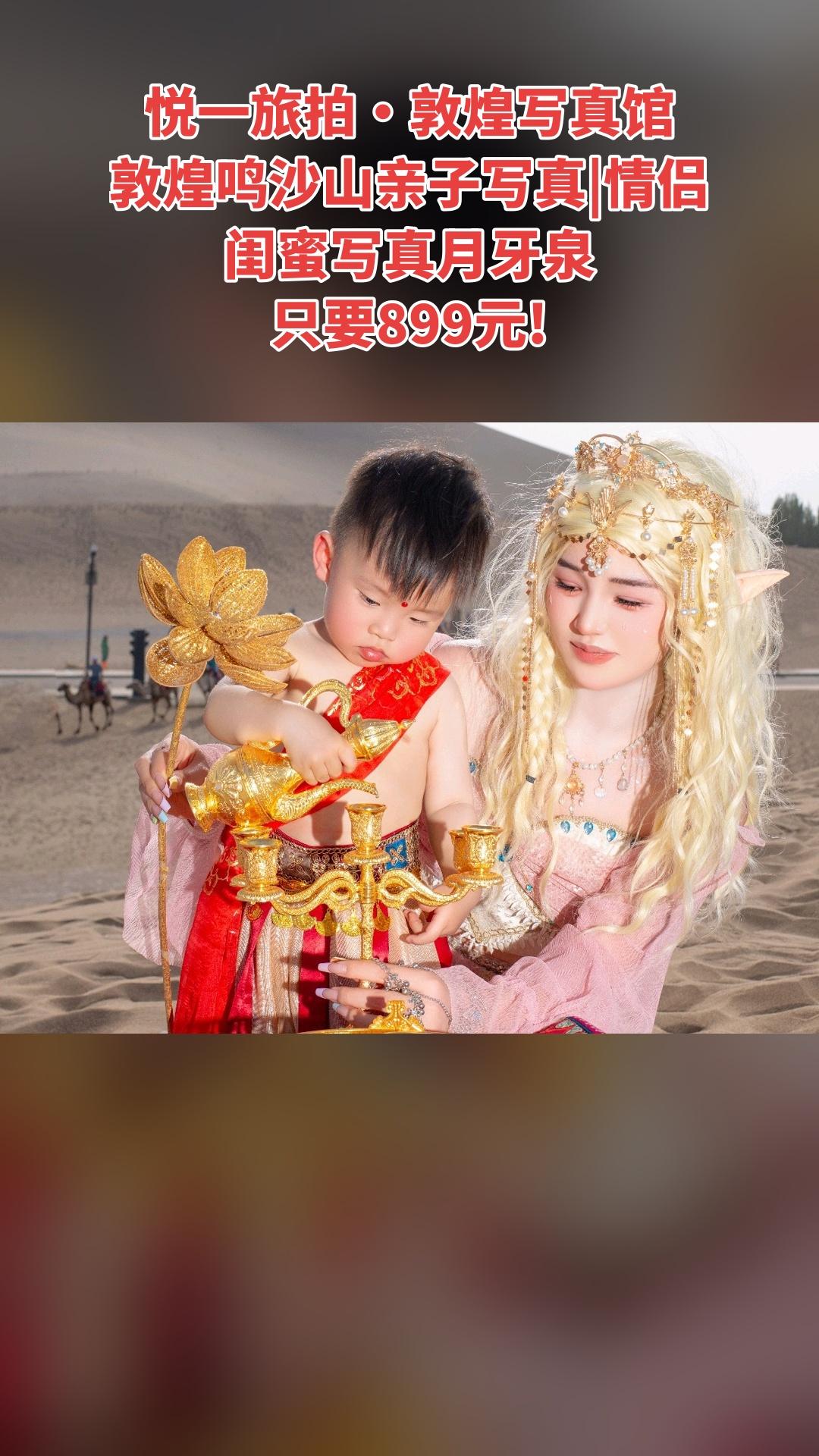 悦一旅拍·敦煌写真馆，爆款来袭，4.5分推荐，敦煌鸣沙山亲子写真|情侣...