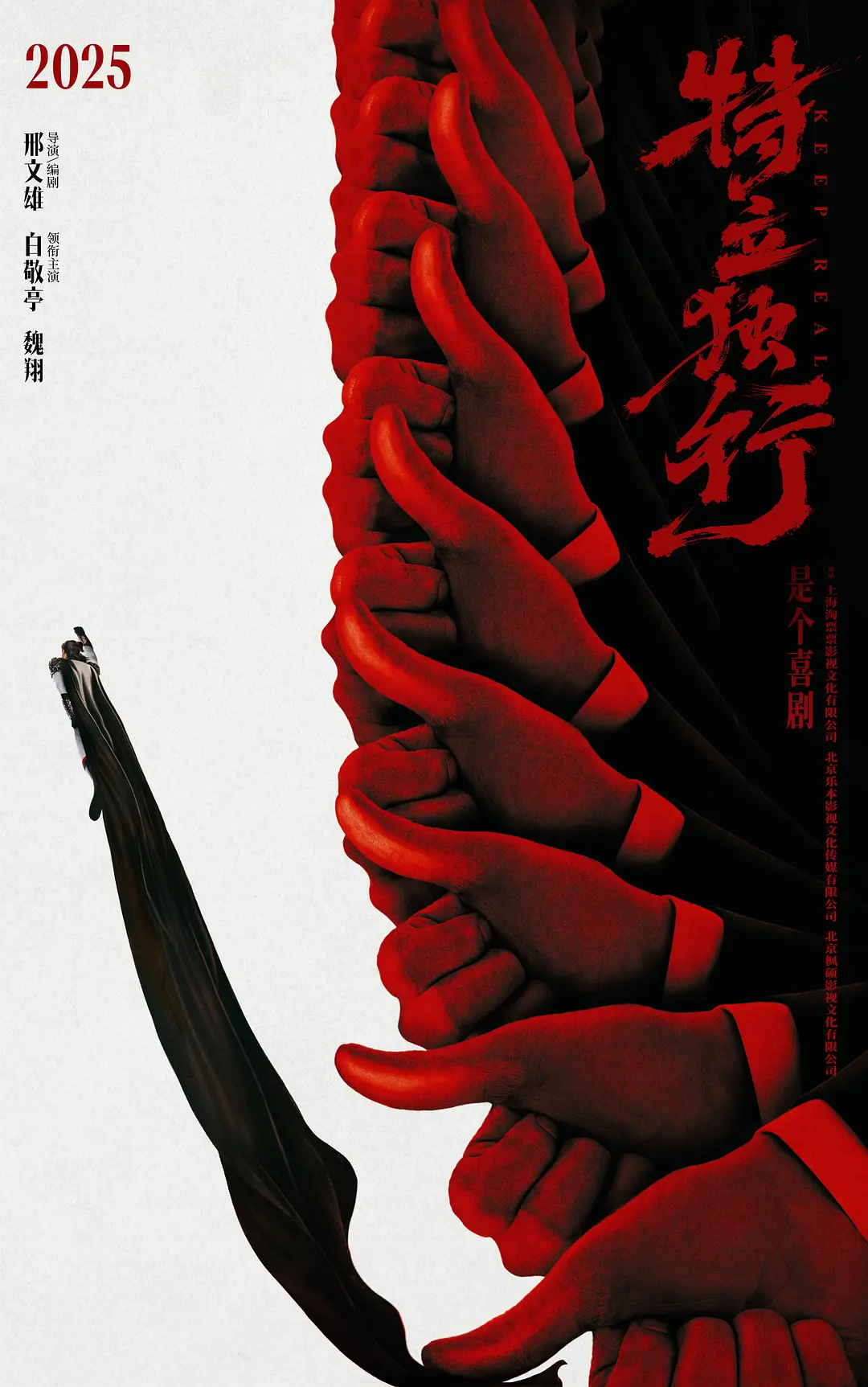 白敬亭、魏翔主演的《特立独行》快定档了Ps：《抓特务》应该是赶不上国庆档了，但好