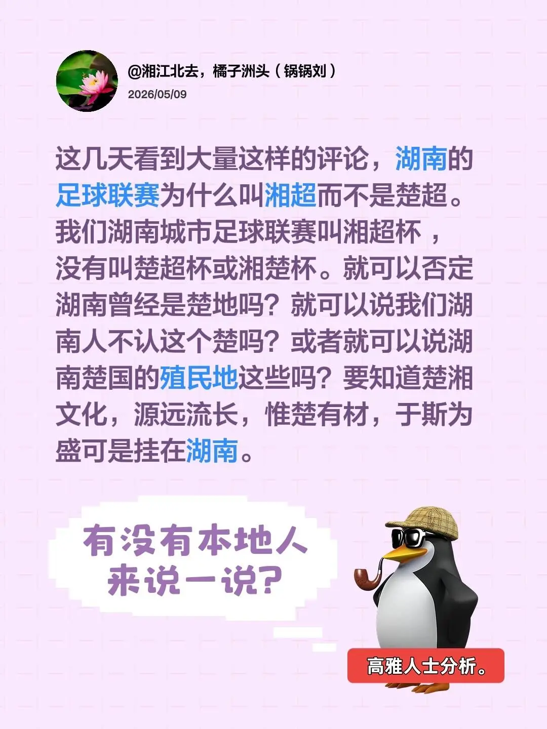 这几天看到大量这样的评论，湖南的足球联赛为什么叫湘超而不是楚超。我们湖...