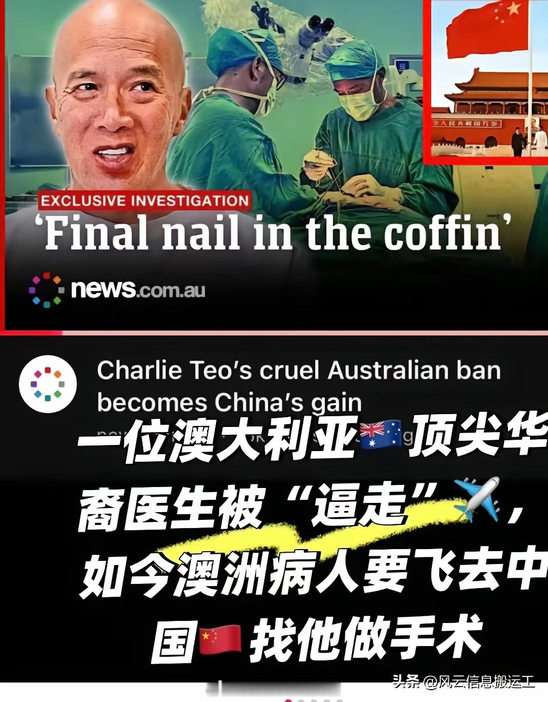 澳洲的华裔医生，被澳洲打压赶走，不得不到中国工作，澳洲人飞中国找他做手术。 