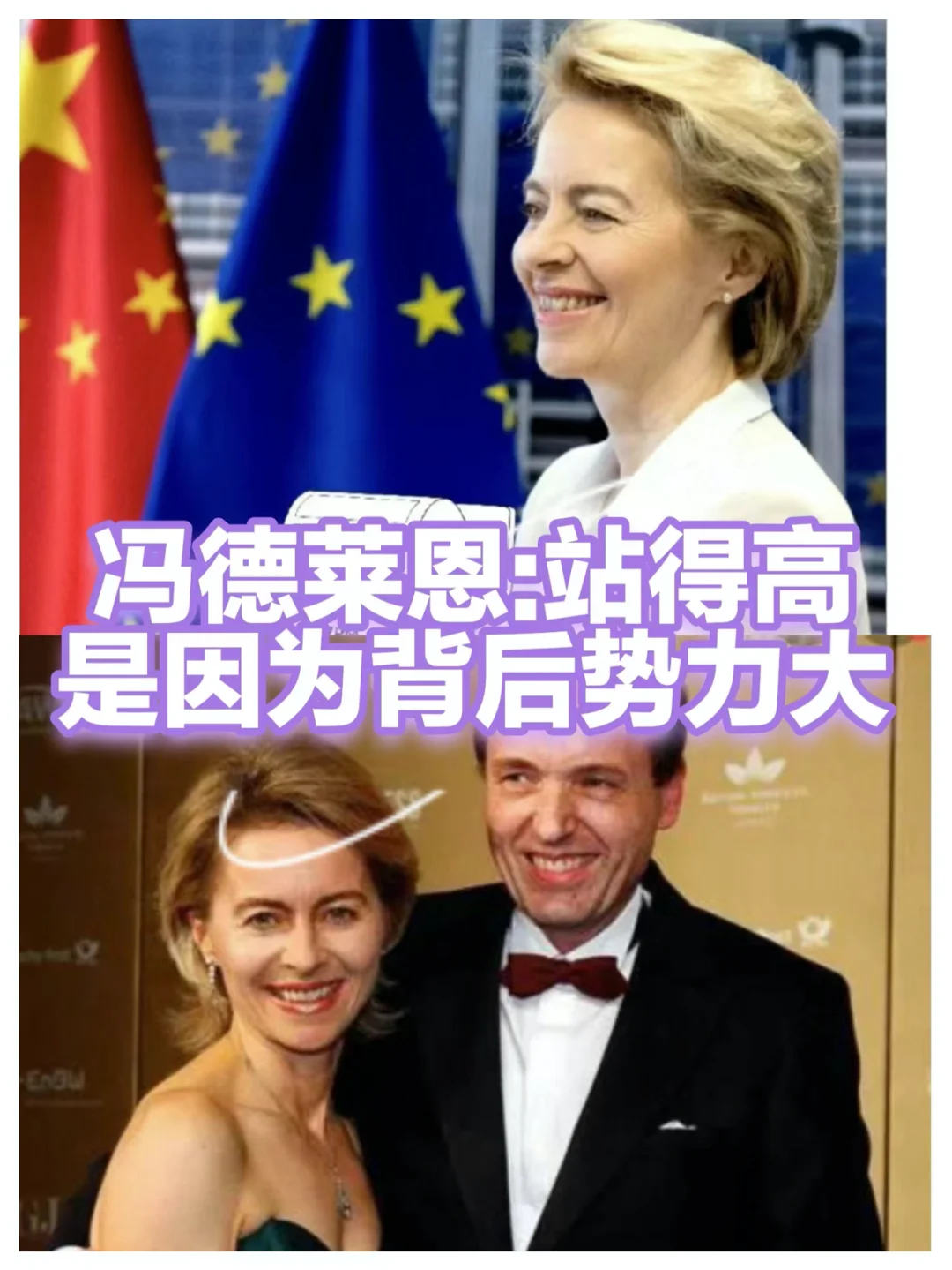 冯德莱恩升迁之路：有个好家族才能成就自身