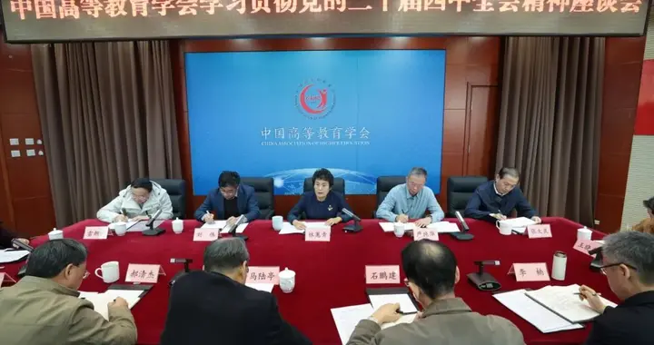 中国高等教育学会召开学习贯彻党的二十届四中全会精神座谈会