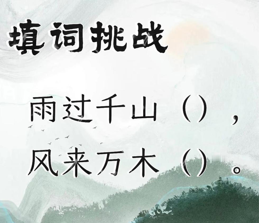 填词挑战，看看谁的文采最好。
雨过千山（)
风来万木（）