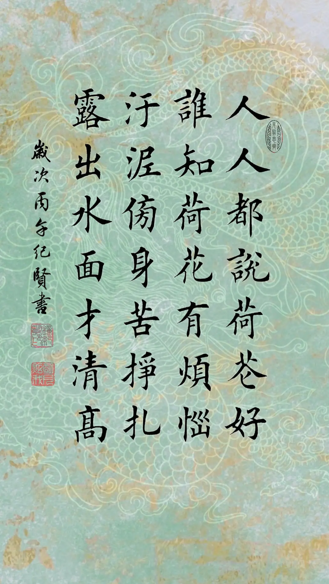 人人都说荷花好，谁知荷花有烦恼； 污泥傍身苦挣扎，露出水面才清高