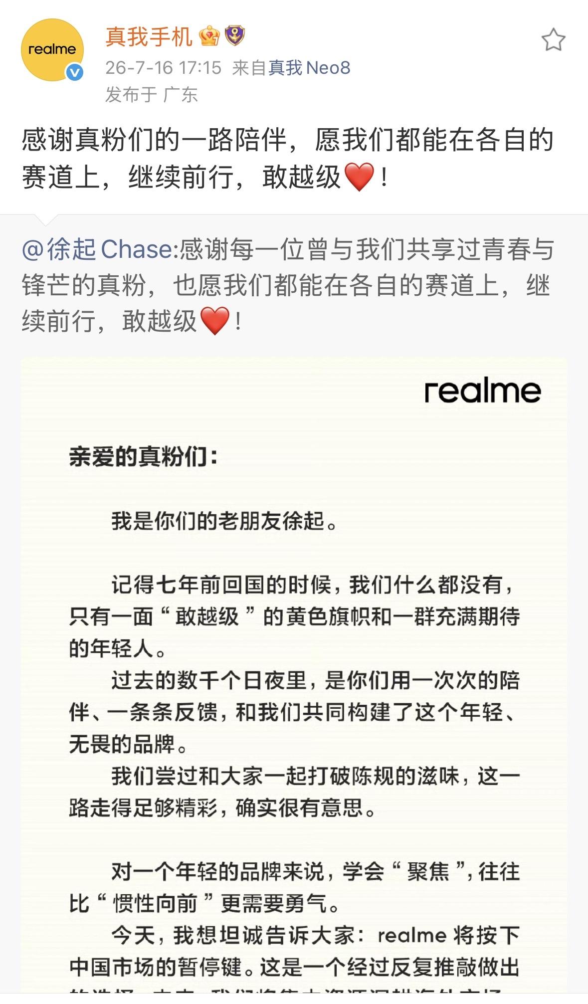 机圈的一个时代过去了，realme国内暂停新品更新，全力深耕海外

7月16日，