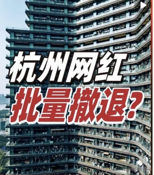 杭州主播收入暴跌30%‼️3泡沫散尽！杭州网红热退潮
你可能没想到，杭州这个全国