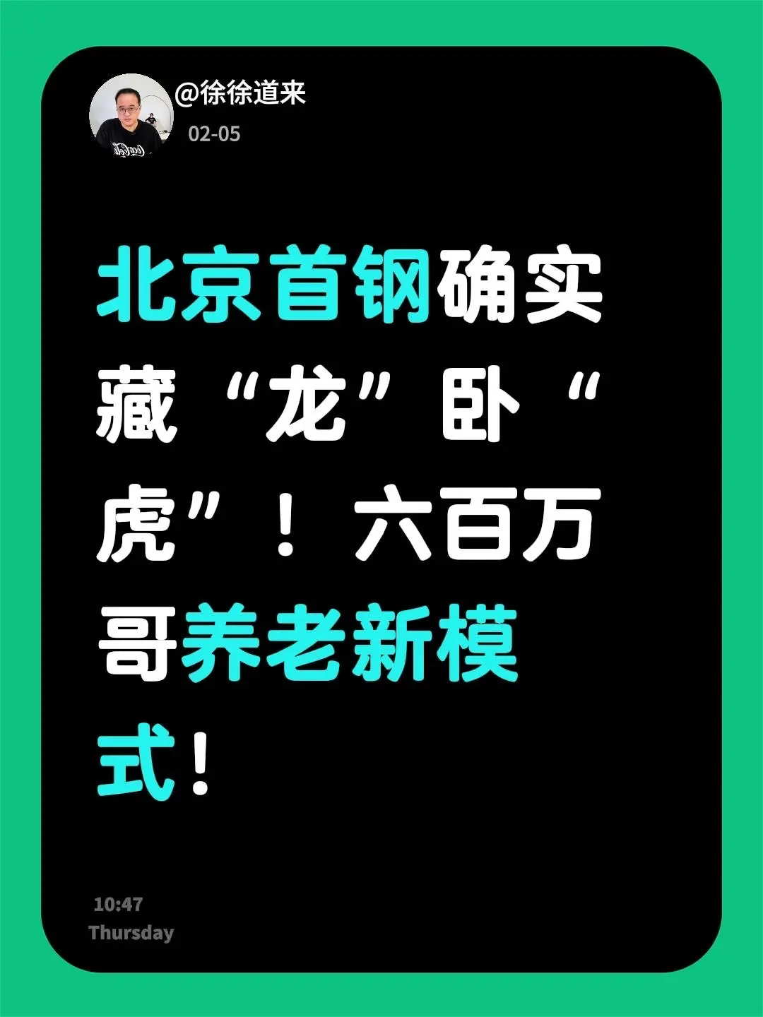 我评论了 的作品： 北京首钢确实藏“龙”卧“虎”！六百万哥养老新模式！