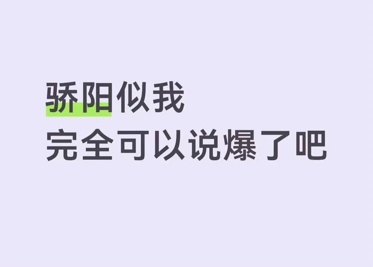 骄阳似我完全可以说爆了骄阳似我完全可以说爆 龙麦真的很爽 