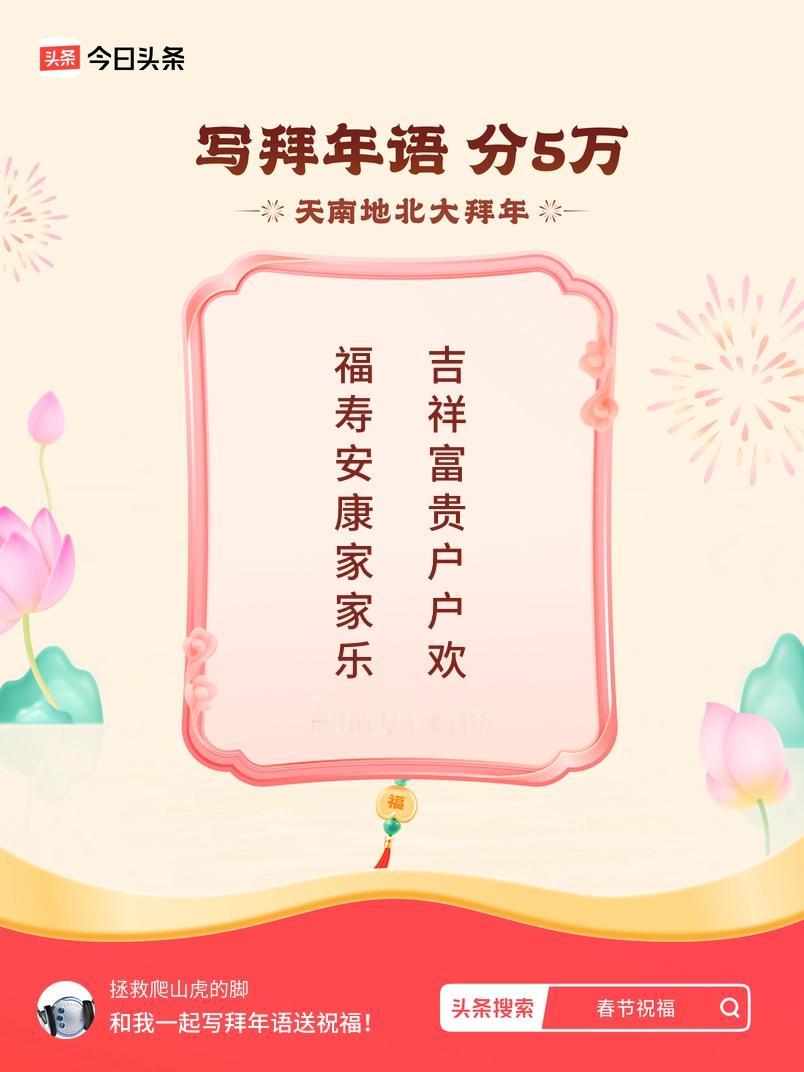 写拜年语送祝福新春拜年送祝福！我的祝福是：“福寿安康家家乐，吉祥富贵户户欢”！快