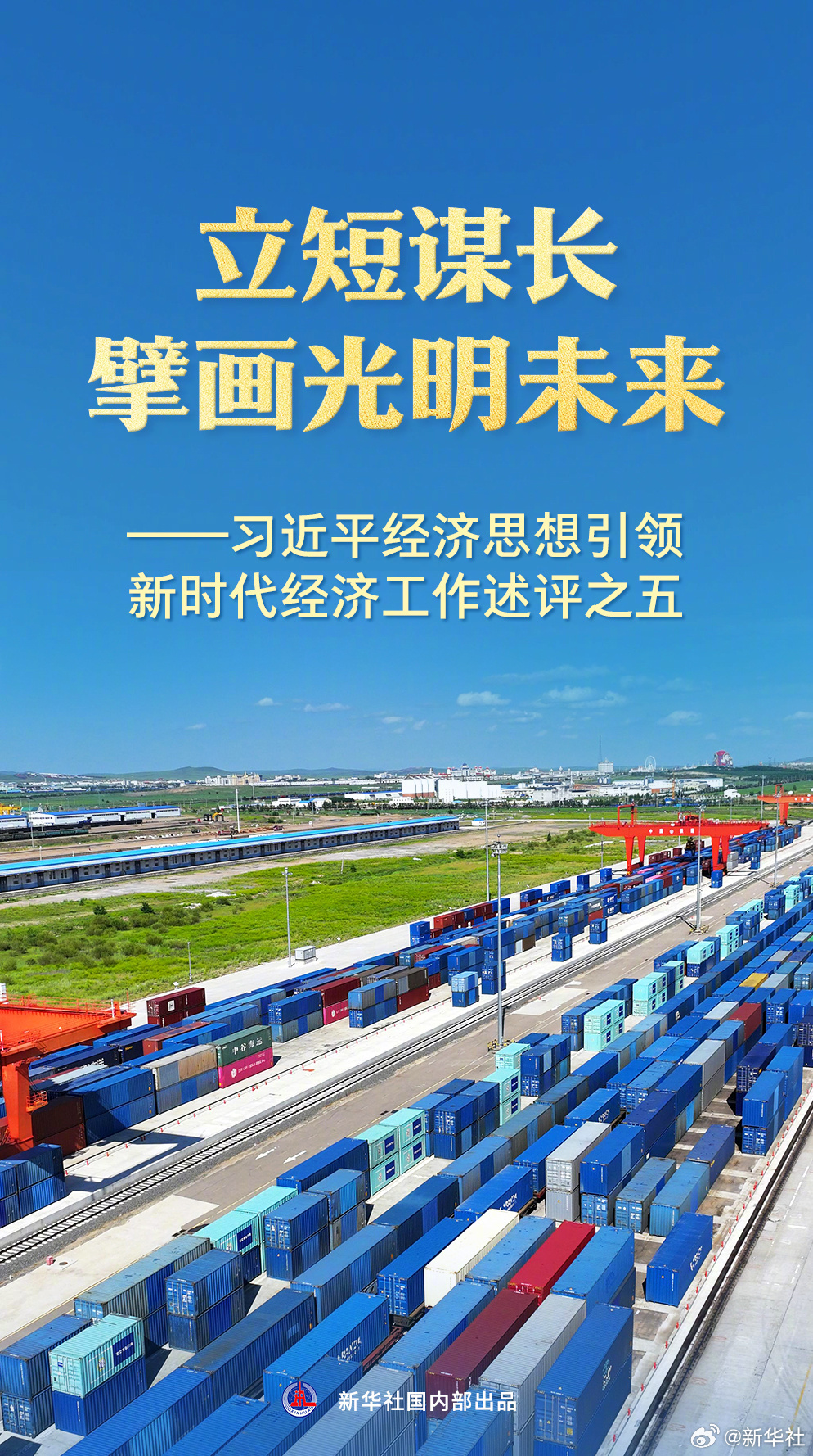 #习近平经济思想引领新时代经济工作#【这篇重磅述评，揭示治国理政的一种重要方式】