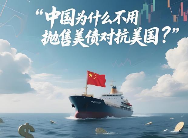 为何中国不能一下把美债全卖了？就这么说吧，中国今天敢全抛售，明天中美就有可能开战